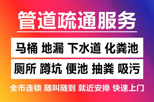余姚下水道疏通-疏通马桶厕所